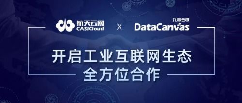 天智公司與九章云極達成合作,共建工業互聯網生態