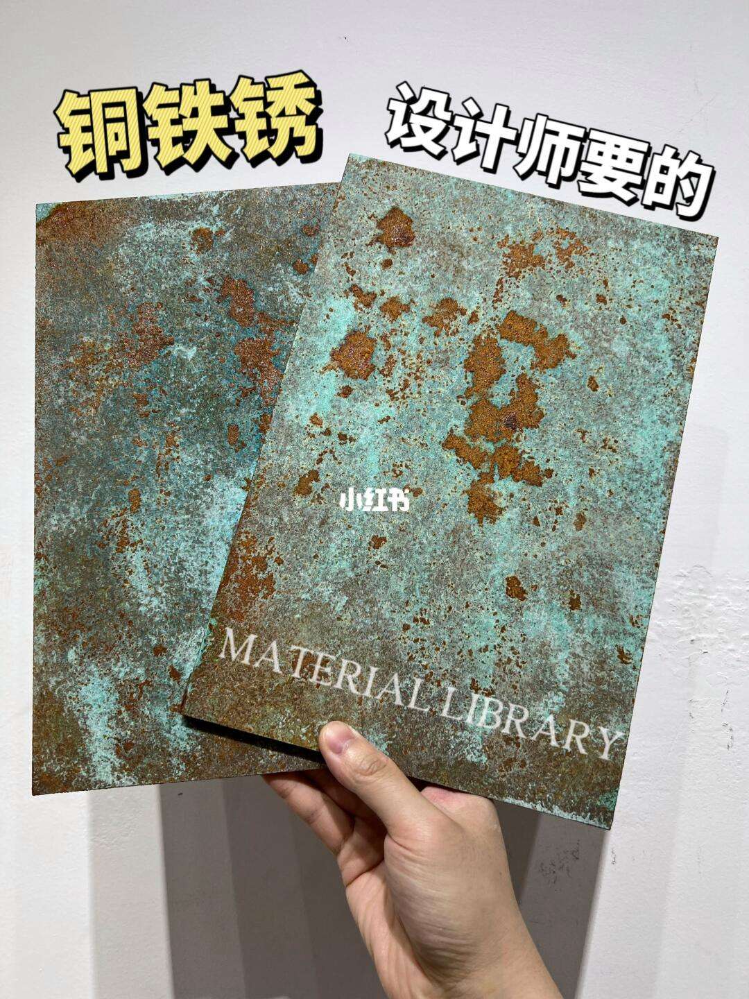 設計師問我100遍的材料銅鐵銹