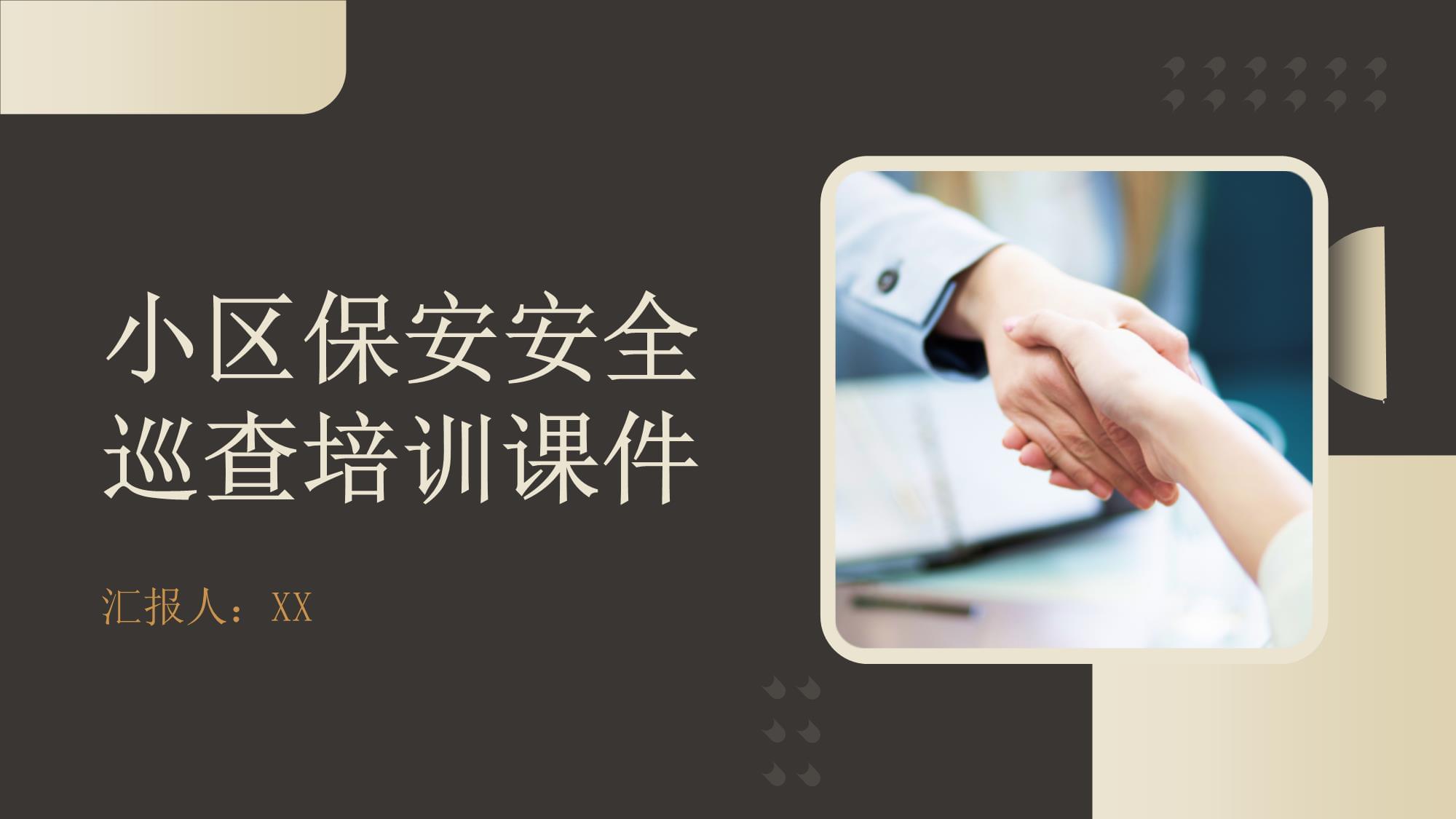 小區保安安全巡查培訓課件