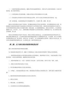 酒店消防檔案管理制度（完整版）與保安培訓要點
